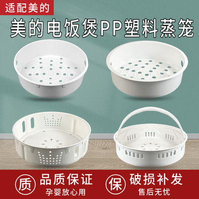 适用美的电饭锅蒸笼4L5升3L电饭煲蒸架1.6蒸格蒸屉通用配件食品级