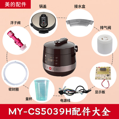 美的MY-CS5039P电压力锅配件