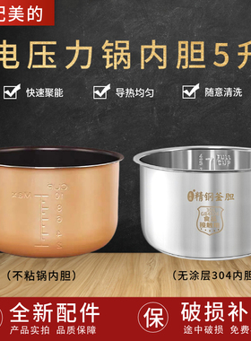 适配美的电压力锅内胆5升MY-QC50A5/WQC50A5/CD5026P304不锈钢内