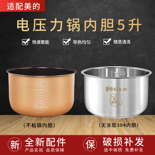 适配美的电压力锅内胆5升MY-QC50A5/WQC50A5/CD5026P304不锈钢内