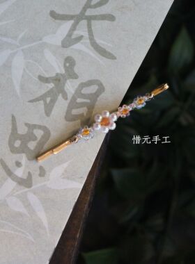 惜元手工 原创设计 小众串珠边夹新中式素雅古风一字夹刘海发卡