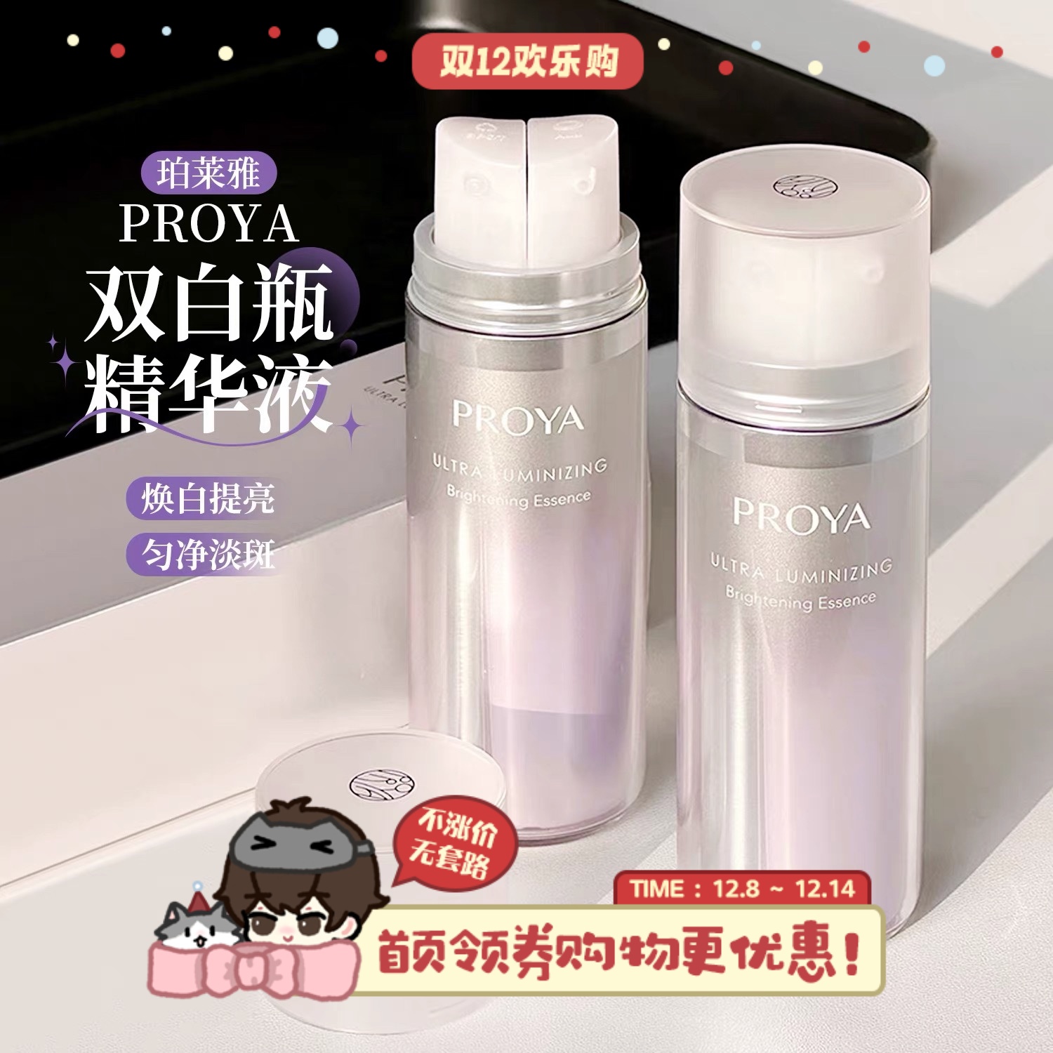 源319！PROYA珀莱雅双白瓶精华共36ml双管美白淡斑淡化痘印提亮