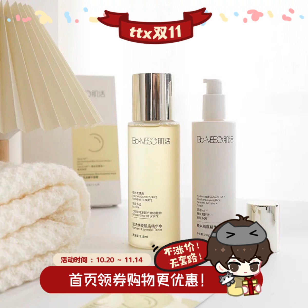 Bio-MESO肌活维稳保湿