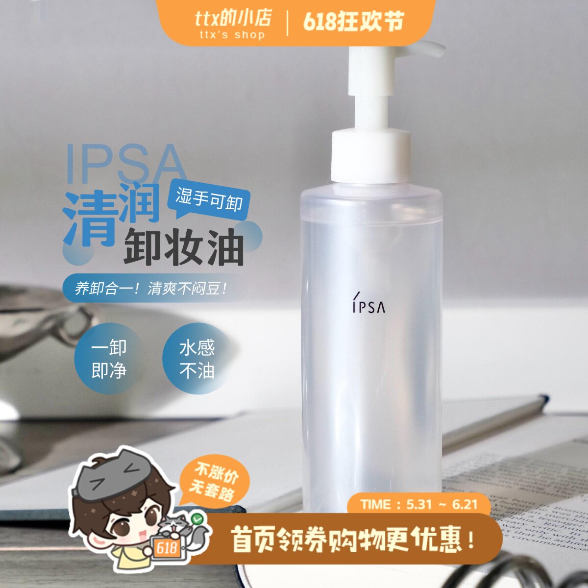 湿手可卸！茵芙莎ipsa清润卸妆油 乳化快不油腻温和清洁 196ml
