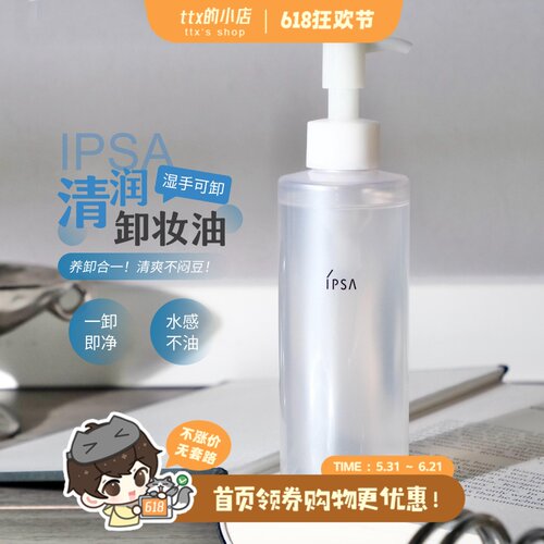 茵芙莎ipsa清润卸妆油