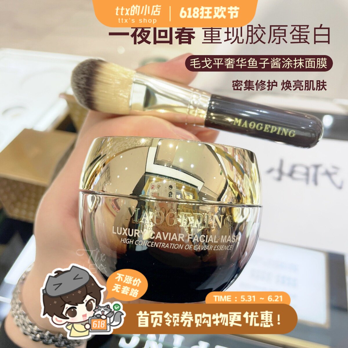 毛戈平奢华鱼子酱涂抹面膜