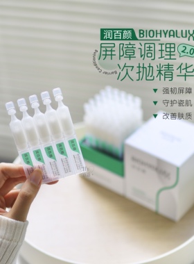 一剂定心丸！润百颜玻尿酸屏障调理次抛原液1.5ml*5支舒缓修护