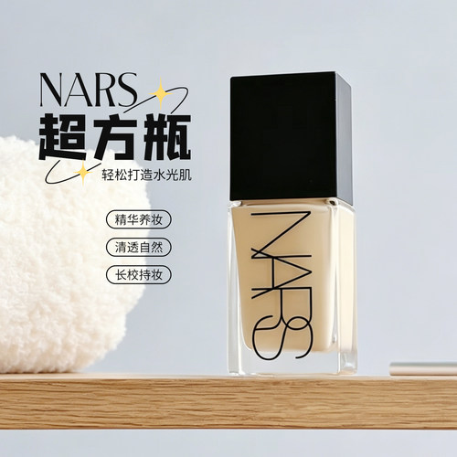 Nars纳斯超方瓶粉底液30ml