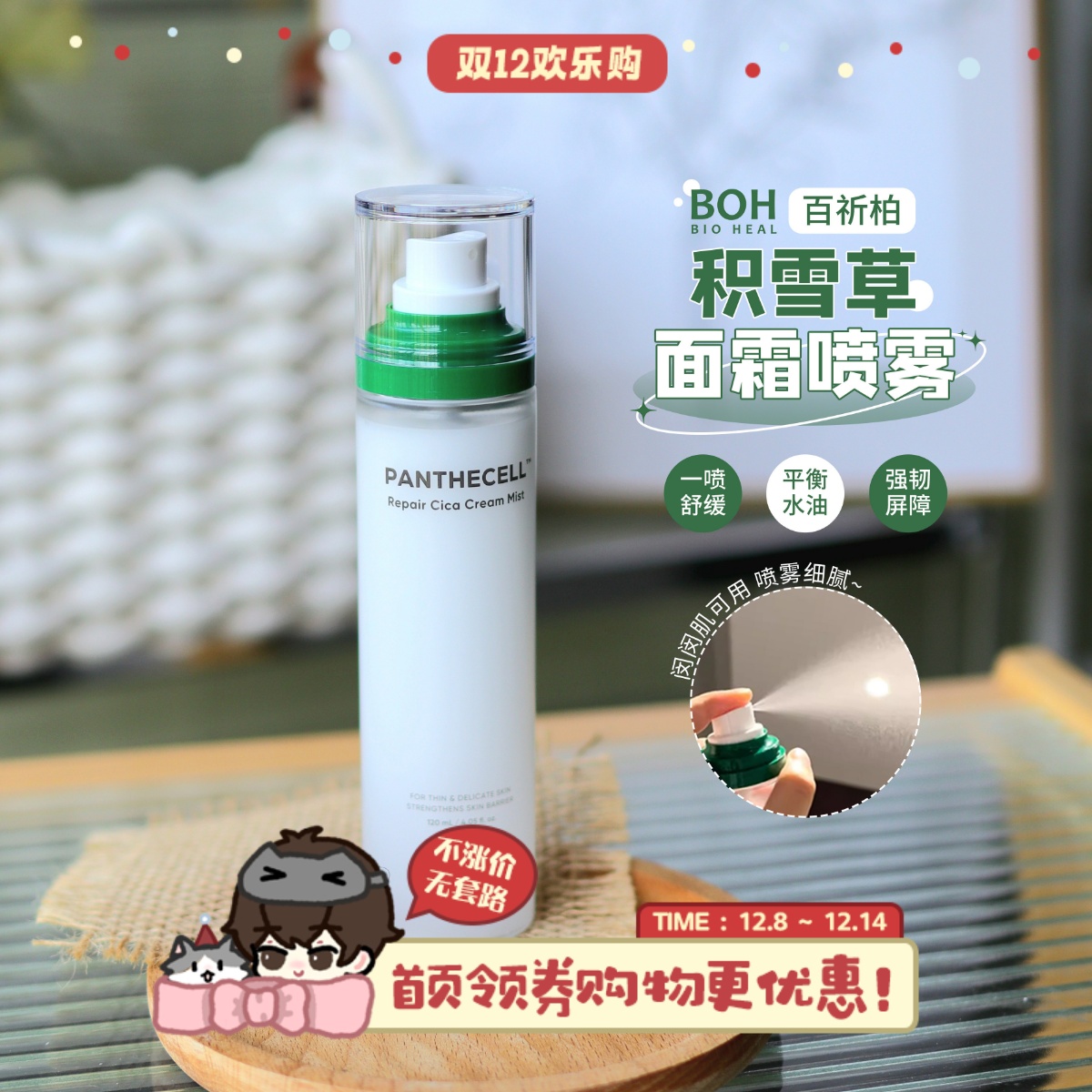 boh面霜喷雾弱酸性积雪草