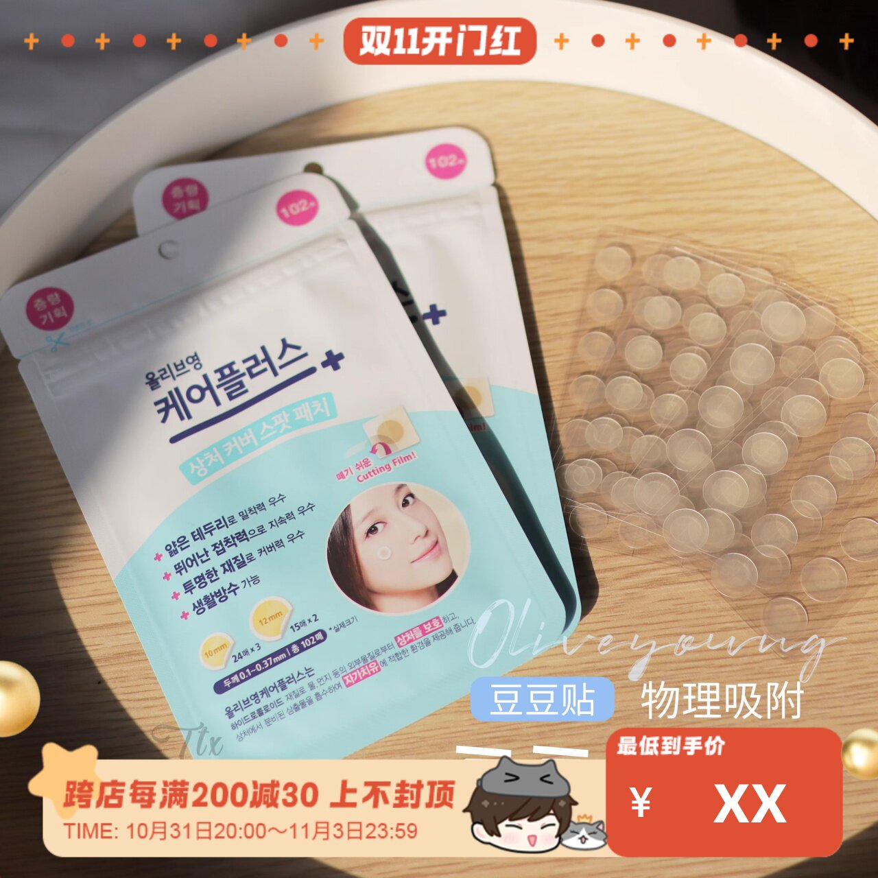 真的绝好用！欧利芙洋OliveYoung隐形痘痘贴102贴 超薄不留痕迹属于什么档次？