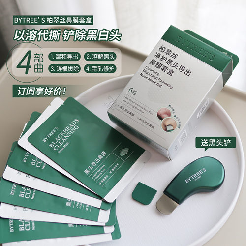 柏翠丝去黑头导出鼻膜套盒