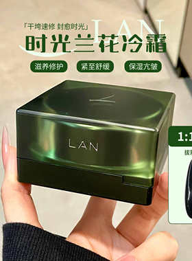 干皮宝藏霜！LAN兰时光兰花冷霜50g御韧精粹霜 舒缓滋润保湿面霜