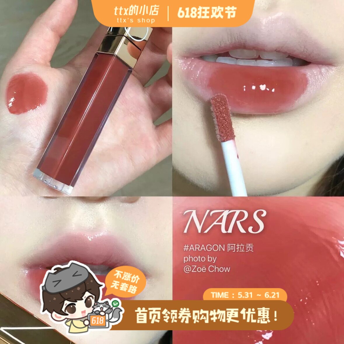 清透红茶冻！Nars新款粉金唇釉唇蜜阿拉贡Aragon水润玻璃膏