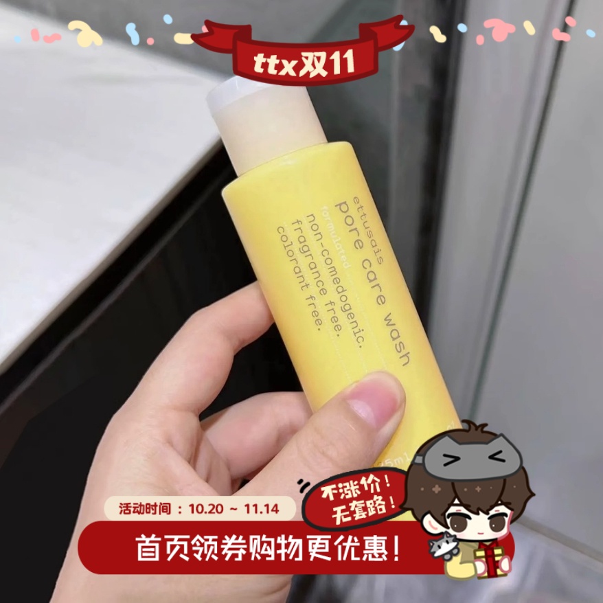 ettusais艾杜纱毛孔洁净洗面奶