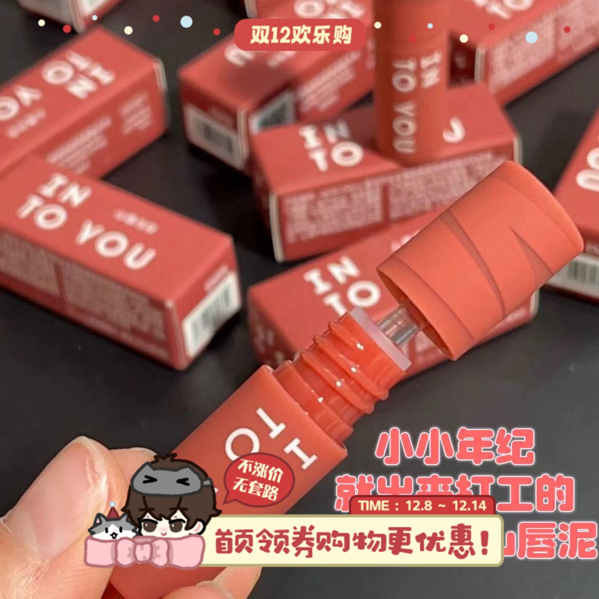 INTOYOU唇泥唇釉口红女主角