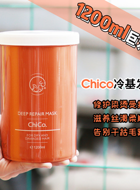 夸累了！Chico冷基发膜1200ml修复受损柔顺改善发质粗糙 2.0升级