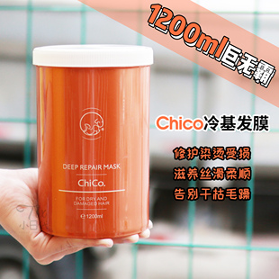 夸累了！Chico冷基发膜1200ml修复受损柔顺改善发质粗糙 2.0升级