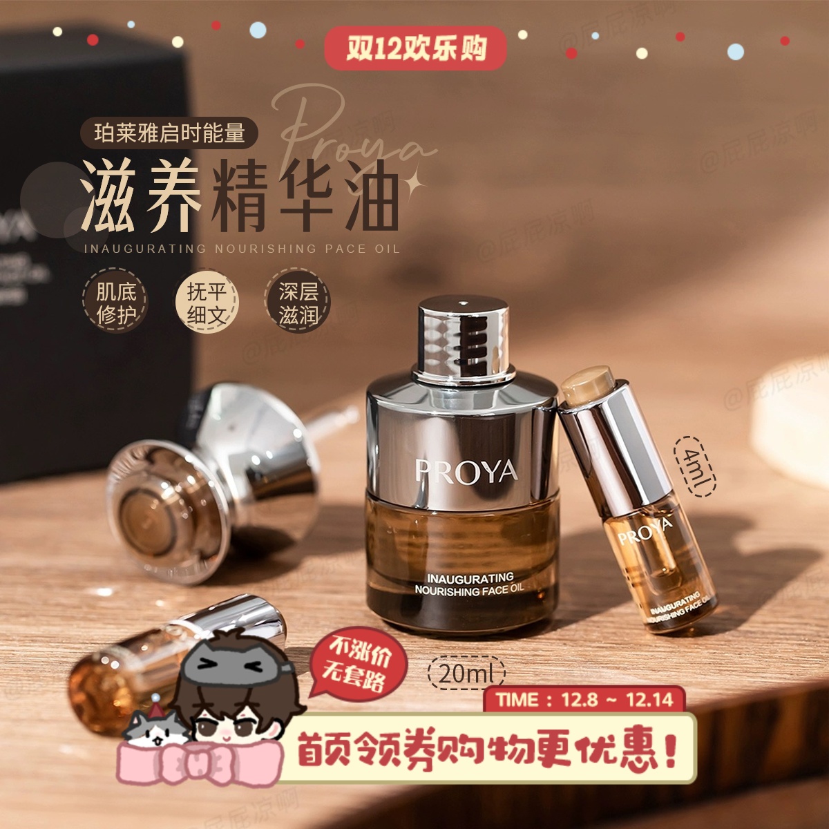 珀莱雅启时滋养能量精华油