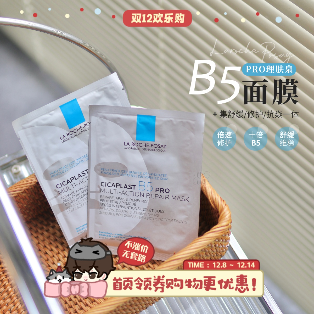 理肤泉B5面膜PRO面膜舒缓敏感肌