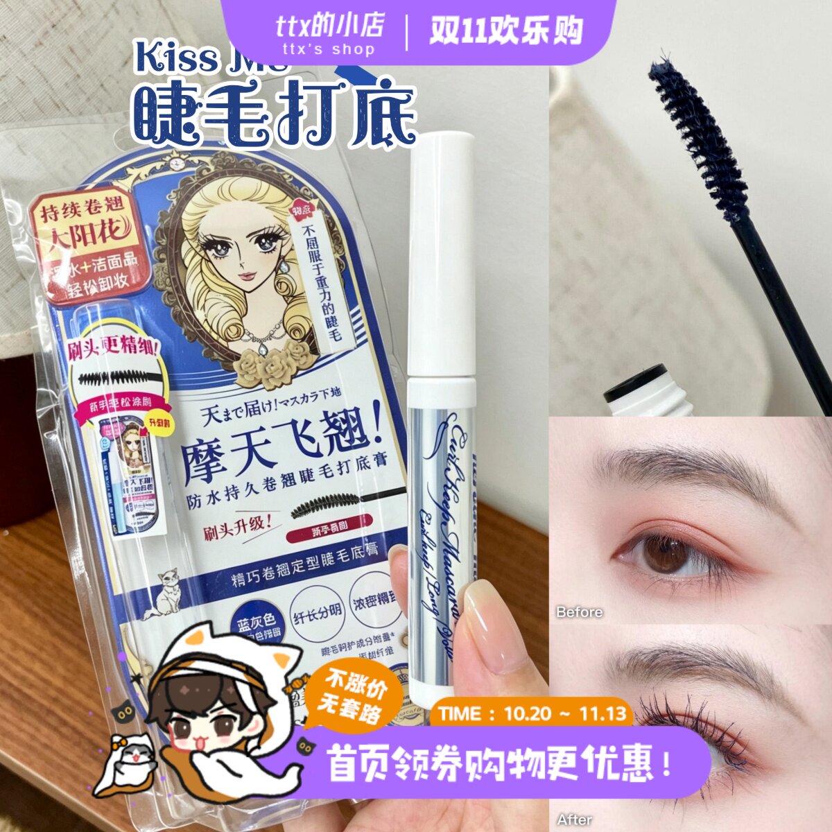 整天不塌！KISSME奇士美睫毛打底膏防水纤长卷翘定型不晕睫毛雨衣