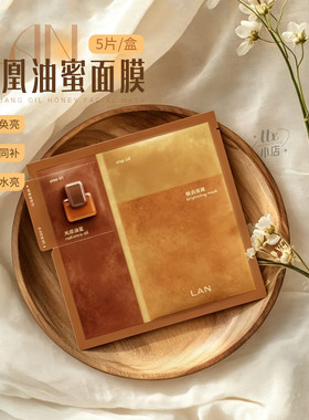 LAN兰凤凰油蜜面膜补水保湿