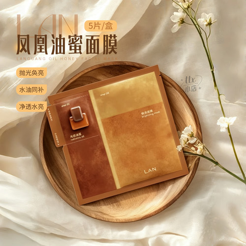 LAN兰凤凰油蜜面膜补水保湿