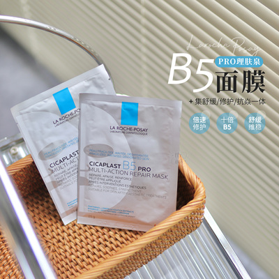 理肤泉B5面膜PRO面膜舒缓敏感肌
