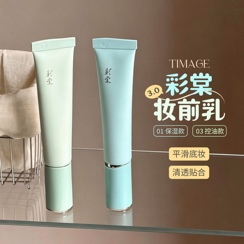 底妆搭子！3.0新版彩棠TIMAGE妆前乳隔离霜持久服帖40ml