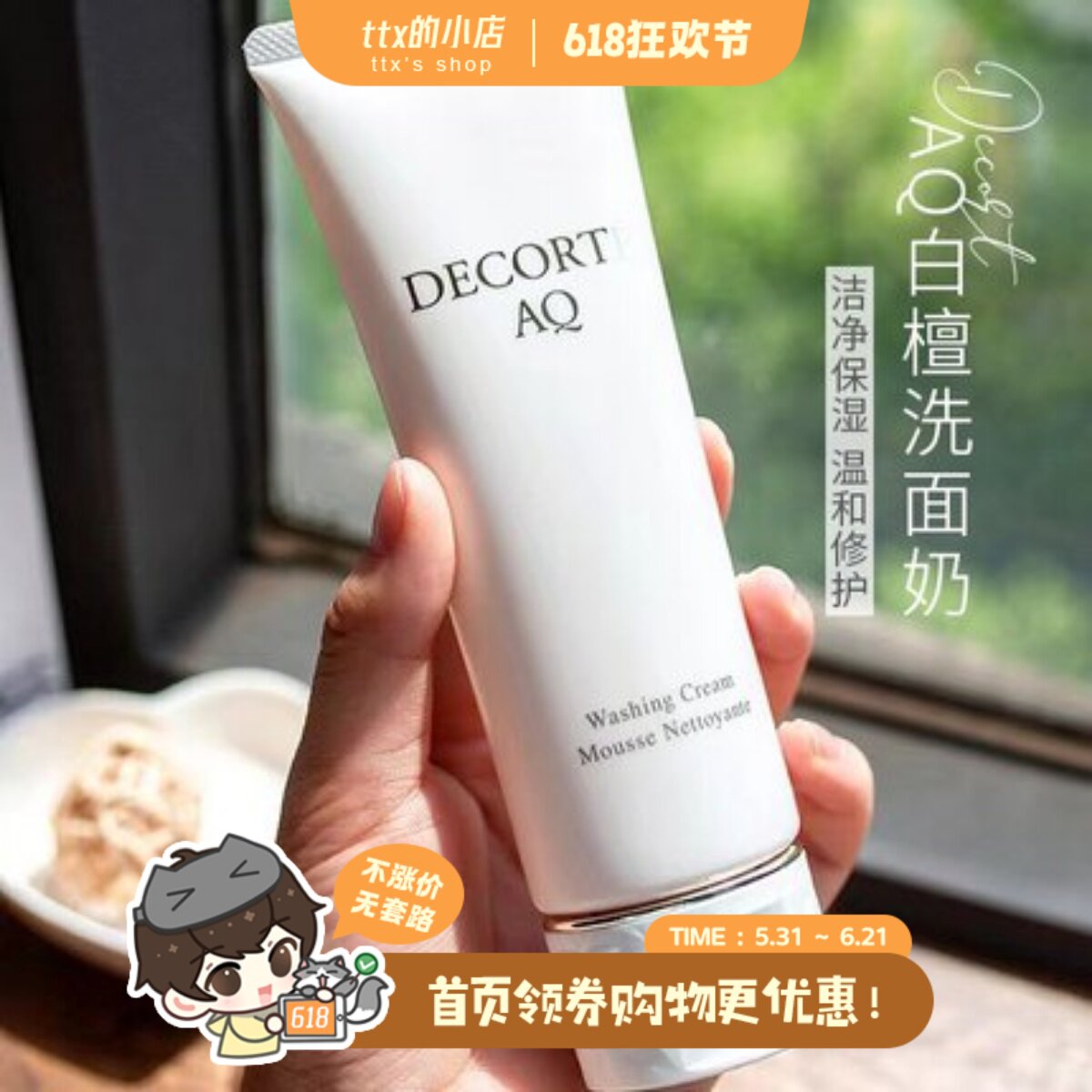 洁面封神榜！黛珂AQ舒活洗颜霜白檀修复洗面奶125ml 泡沫浓密新版