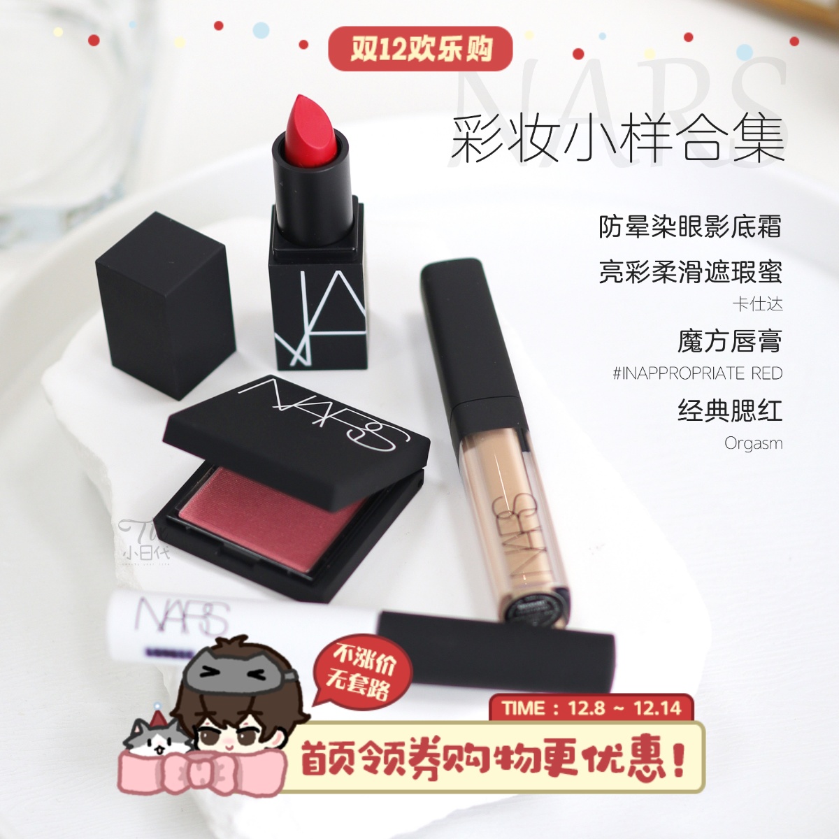 NARS纳斯彩妆小样高潮腮红遮瑕