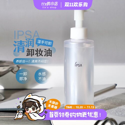 茵芙莎ipsa清润卸妆油
