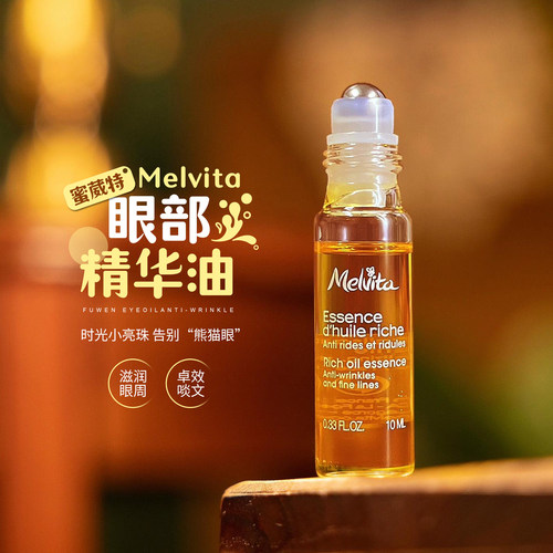 蜜葳特/melvita眼部精华油