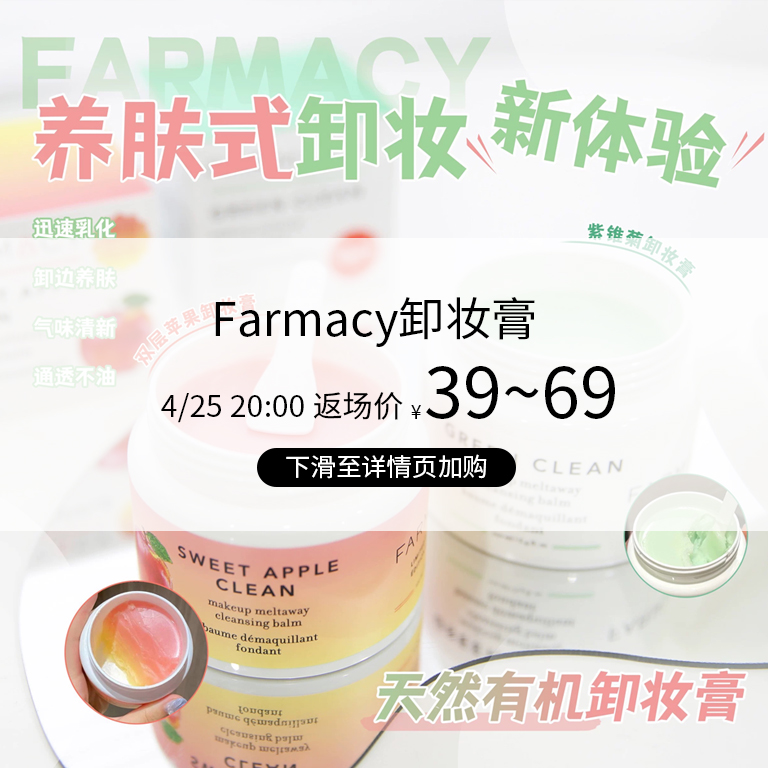 farmacy卸妆膏50/100ml返场特价