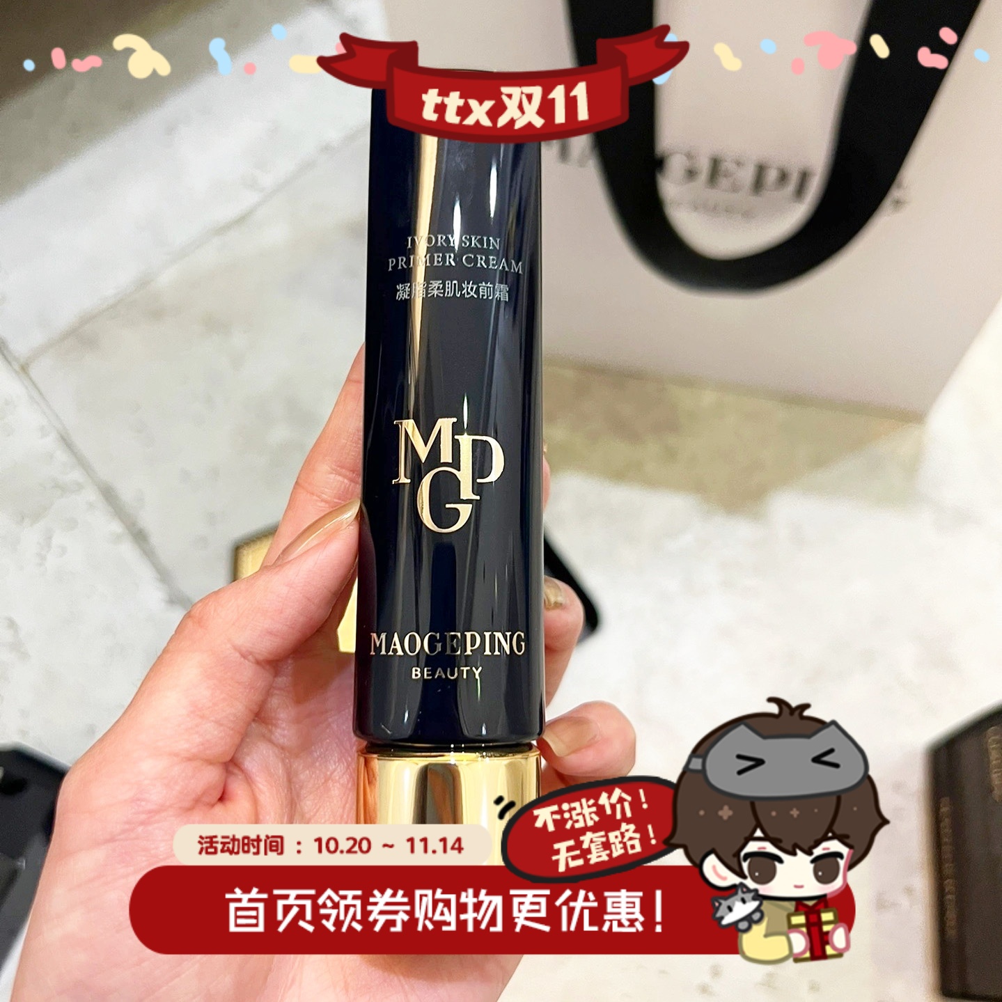 毛戈平凝脂柔肌妆前霜皮肤衣