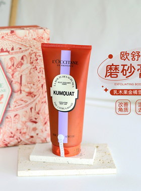 礼盒装！欧舒丹乳木果金橘雪松香氛身体磨砂膏200ml温和去角质