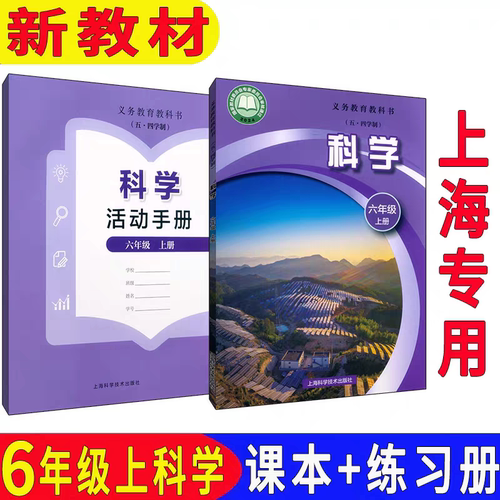 2025新版上海科学六年级上册课本+活动手册练习册6年级科学书第一学期沪教版初中五四学制教材学生会考专用