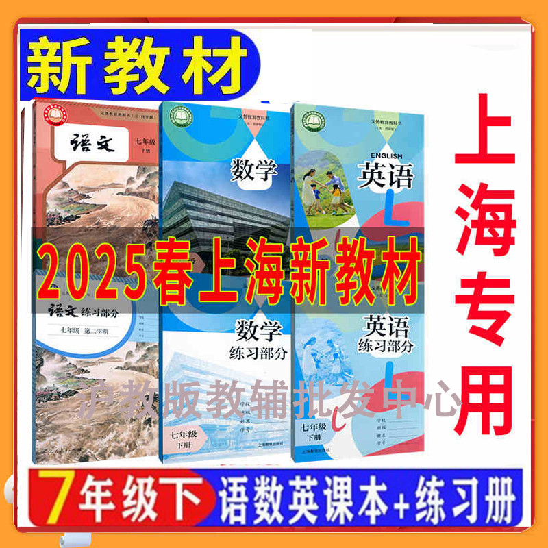 沪教版上海新版初中教材教科书7/七年级语文数学英语第二学期下册课本+练习册