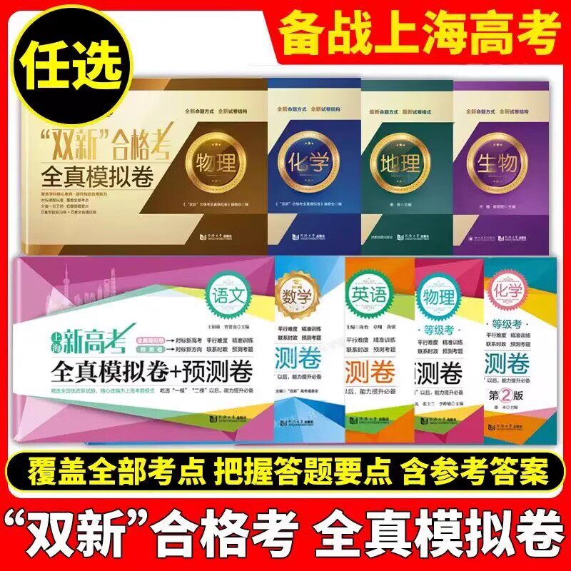 2026双新数学高考全真模拟试卷+预测卷上海高中双新合格考物理化学地理生物历史高考等级考总复习 同济大学出版社图片