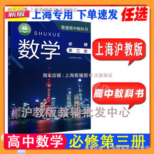 上海沪教版高中教材课本教科书数学必修第三册3高二第一学期高2上