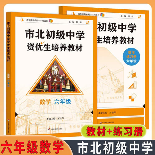 市北初级中学资优生培养教材+练习册 数学六年级/6年级 配套上海新教材 含答案