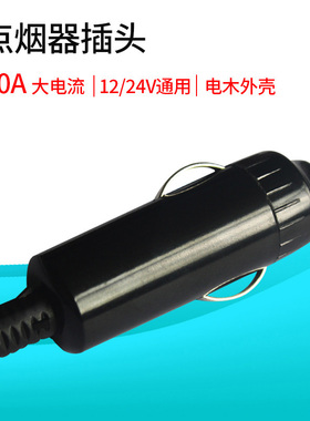 点烟器插头大功率汽车电木全铜12V24V电源通用全彩led车载显示屏