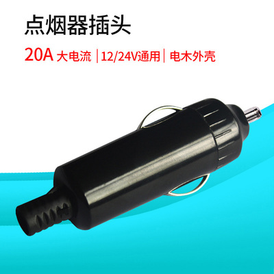 点烟器插头大功率汽车电木全铜12V24V电源通用全彩led车载显示屏