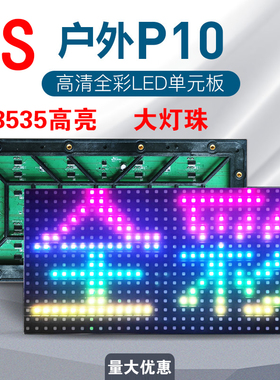 LED显示屏户外P10全彩模组P4P5P8P6单元板防水滚动室内广告电子屏