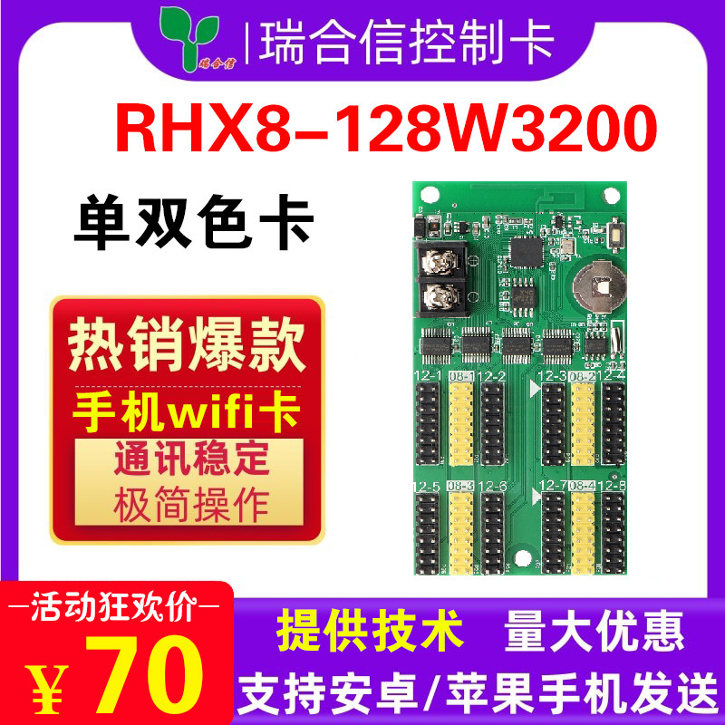 LED显示屏控制卡RHX-128W3200无线WIFIU盘室外单色滚动广告牌车载
