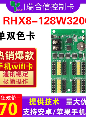 LED显示屏控制卡RHX-128W3200无线WIFIU盘室外单色滚动广告牌车载