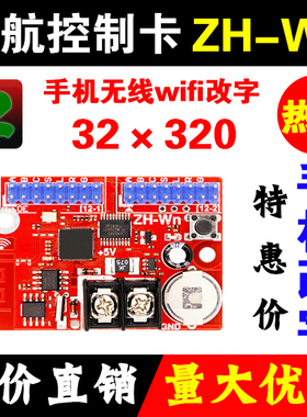 LED显示屏中航ZH-Wn控制卡无线wifi卡手机改字W0WmW1W2W3W4W5W6卡