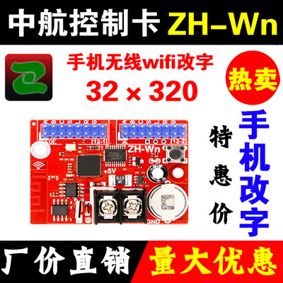 LED显示屏中航ZH-Wn控制卡无线wifi卡手机改字W0WmW1W2W3W4W5W6卡
