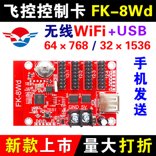 显示屏单色控制卡飞控wifi室外