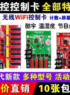 飞控FK-8Wa控制卡8wb8W0WCDWmW1W2W56单色无线WIFI室外LED显示屏U