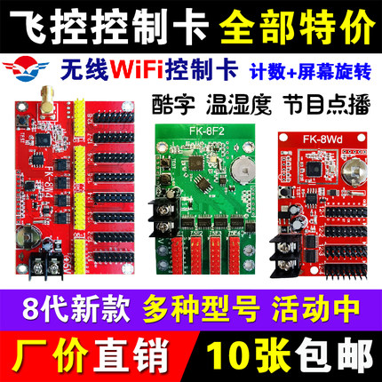 飞控FK-8Wa控制卡8wb8W0WCDWmW1W2W56单色无线WIFI室外LED显示屏U